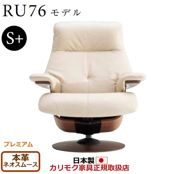 カリモク ザ・ファースト リクライナー RU76ひな形 S+大きさ 本革張（上っ側：組みあわせるなめし革） 【COM 割り増し金RPL/ネオスムース】【RU7652-P-NS】