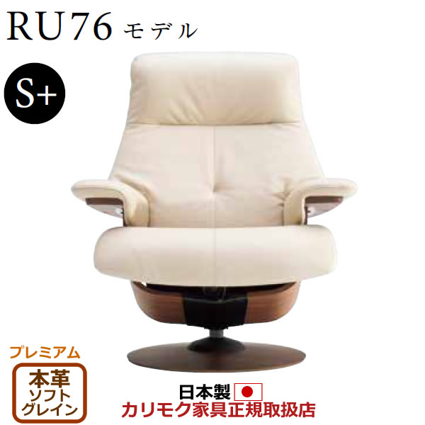 カリモク ザ・ファースト リクライナー RU76ひな形 S+大きさ 本革張（上っ側：組みあわせるなめし革） 【COM 割り増し金RPL/ソフトグレイン】【RU7652-P-SG】