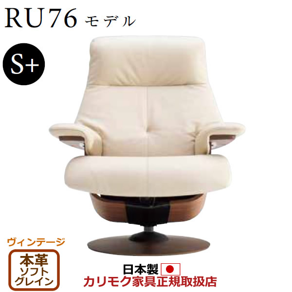 カリモク ザ・ファースト リクライナー RU76ひな形 S+大きさ 本革張（上っ側：組みあわせるなめし革） 【COM ヴィンテージTNCJ/ソフトグレイン】【RU7652-V-SG】