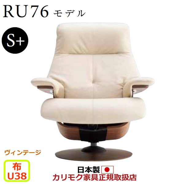 カリモク ザ・ファースト リクライナー RU76ひな形 S+大きさ 布張 【COM ヴィンテージTNCJ/U38烏合の衆】【RU7652-V-U38】