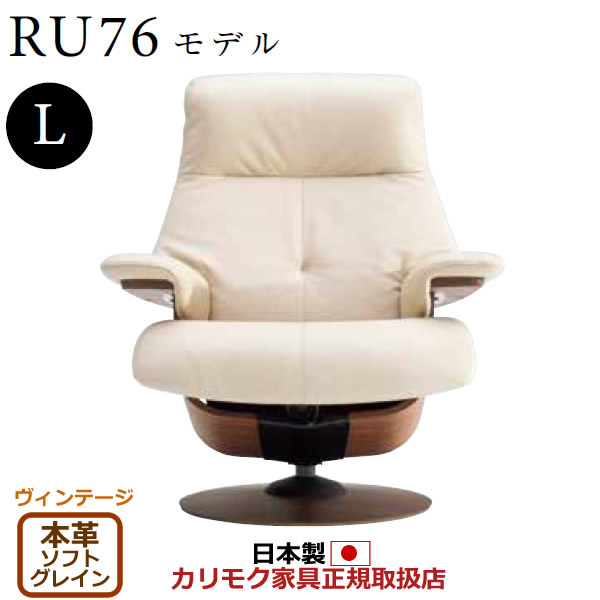 カリモク ザ・ファースト リクライナー RU76モデル Lサイズ 本革張（外側：合成皮革） 【COM ヴィンテージTNCJ/ソフトグレイン】【RU7654-V-SG】｜エコノミーオフィス-オフィス家具