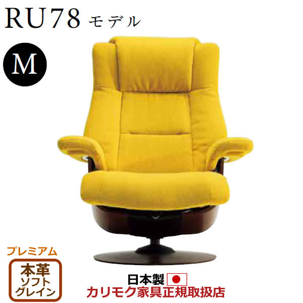 カリモク ザ・ファースト リクライナー RU78モデル Mサイズ 本革張（外側：合成皮革） 【COM プレミアムRPL/ソフトグレイン】【RU7850-P-SG】｜エコノミーオフィス-オフィス家具 182,050円
