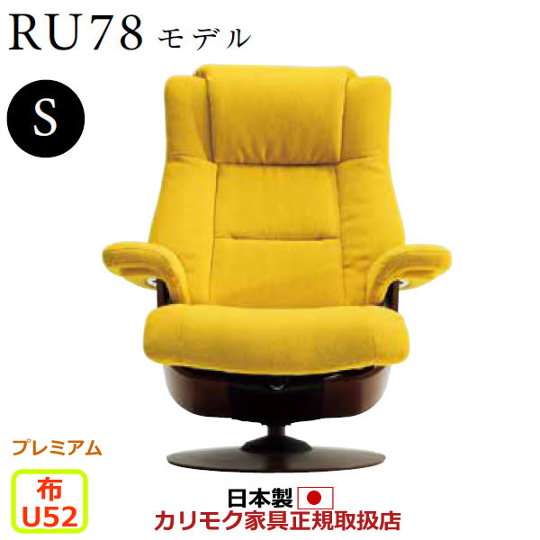 カリモク ザ・ファースト リクライナー RU78モデル Sサイズ 布張 【COM プレミアムRPL/U52グループ】【RU7851-P-U52】