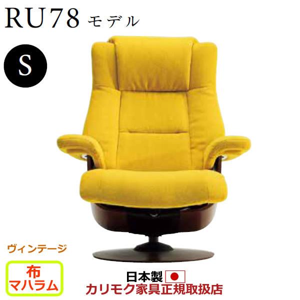 カリモク ザ・ファースト リクライナー RU78モデル Sサイズ 布張 【COM ヴィンテージTNCJ/マハラム】【RU7851-V-MAHA】