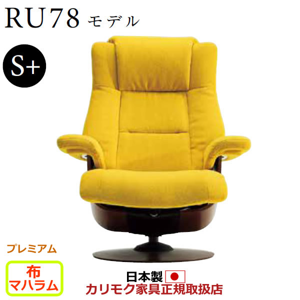 カリモク ザ・ファースト リクライナー RU78ひな形 S＋大きさ 布張 【COM 割り増し金RPL/マハラム】【RU7852-P-MAHA】