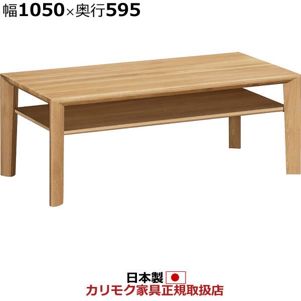 カリモク リビングテーブル 棚付き 幅1050×奥行595×高さ400mm 【COM オークEHKYQA】【TU3780※594】|エコノミーオフィス-オフィス家具