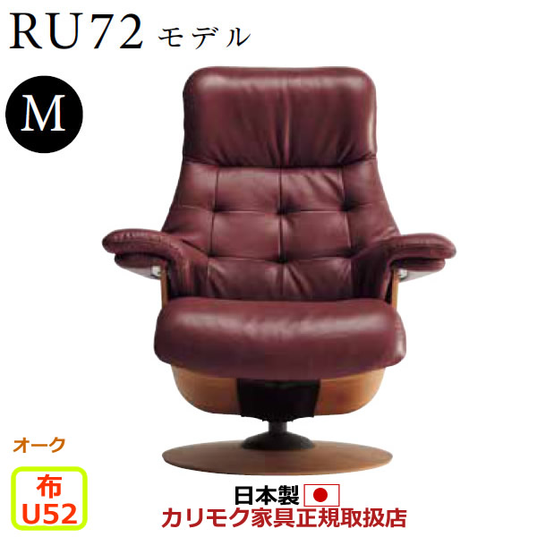 カリモク ザ・ファースト リクライナー RU72模範例 M大きさ 布張 【COM オーク材EHKYQA/U52人だかり】【RU7200-O-U52】