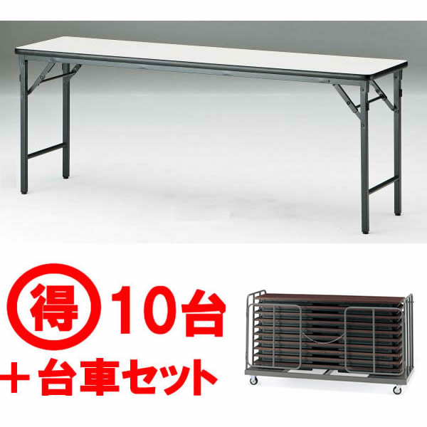 【10台＋台車セット】折り畳みテーブル　TWSシリーズ　棚無　ソフトエッジ　幅1800&times;奥行600&times;高さ700mm【TWS-1860TN-FDT】｜エコノミーオフィス-オフィス家具