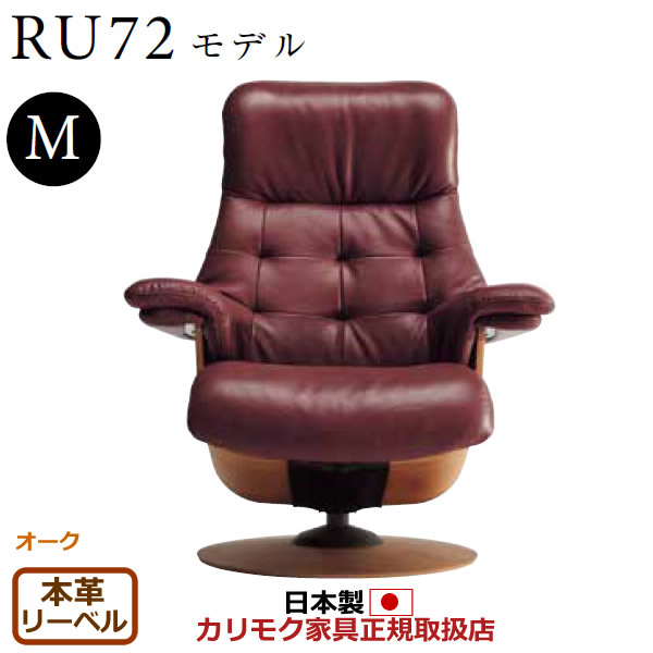 カリモク ザ・ファースト リクライナー RU72モデル Mサイズ 本革張（外側：合成皮革） 【COM オークEHKYQA/リーベル】【RU7200-O-LB】｜エコノミーオフィス-オフィス家具 175,450円