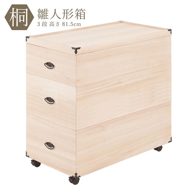 総桐雛人形収納ケース3段　高さ81.5ｃｍタイプ【NSA-GB-0016】｜エコノミーオフィス-オフィス家具