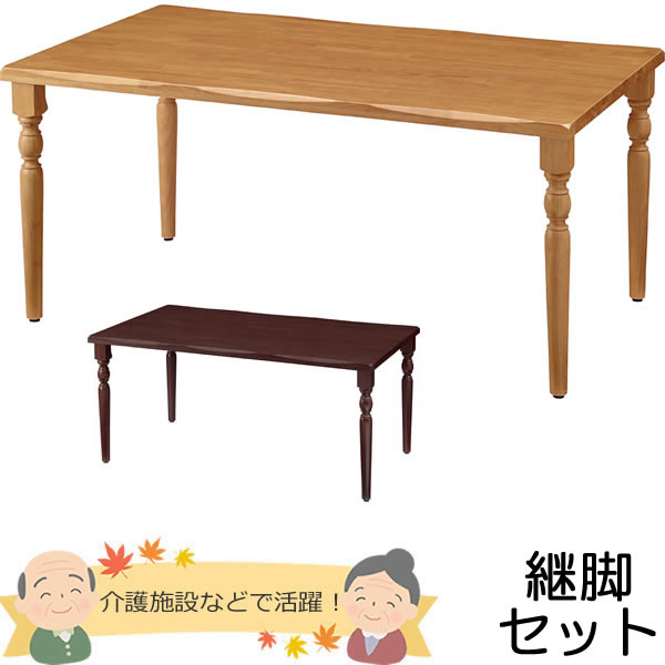 天然木　介護用テーブル　天板（なぐり加工縁）＋脚（クラシックタイプ）　幅1600×奥行き900mm【UFT-天然木シリーズ・継脚セット】【UFTRWT1690-4CL-SET】