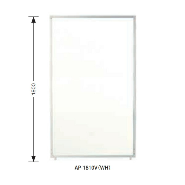 AP-Vパネル　抗ウイルスパーティション　W1000×D25×H1800mm　【国産】【AP-1810V】