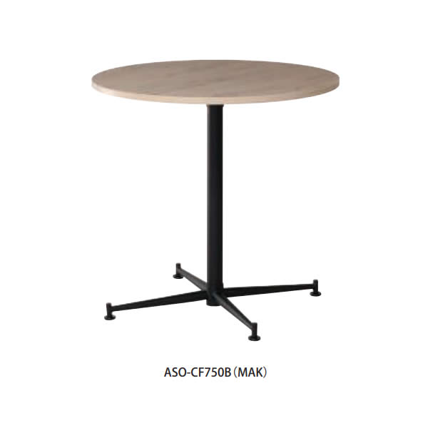 抗ウイルス Socia丸型カフェテーブル ブラック脚 直径750×高さ720mm 【国産】【ASO-CF750B】