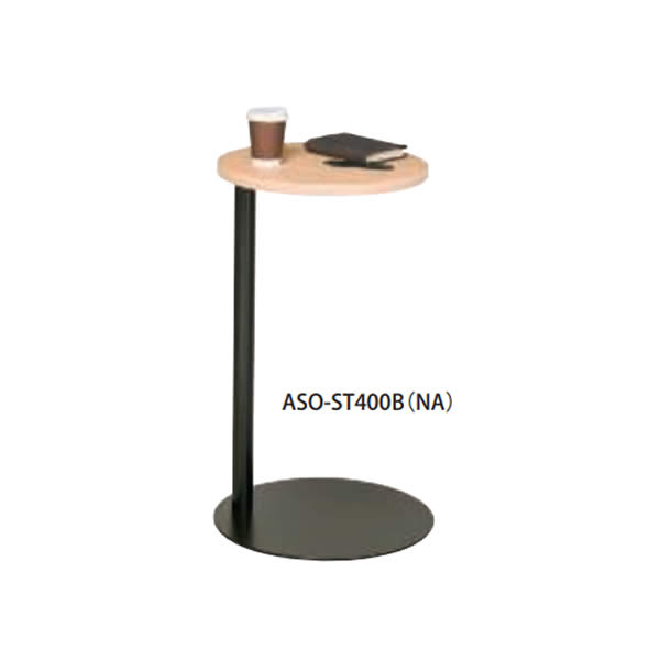 抗ウイルス Socia丸型サイドテーブル ブラック脚 直径440×高さ720mm 【国産】【ASO-ST400B】