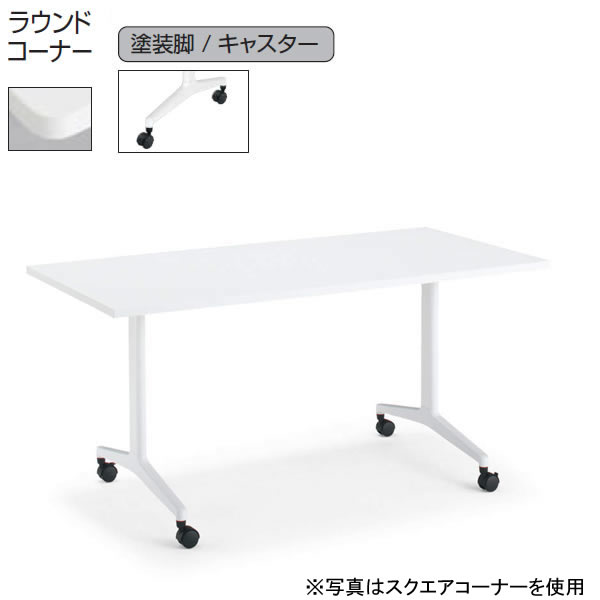 コクヨ　ジュート（JUTO）　ミーティング用テーブル　幅1500&times;奥行750mm　（T字脚・角形天板・塗装脚・キャスター付き・ラウンドコーナー）【MT-JTTR157-C】｜エコノミーオフィス-オフィス家具