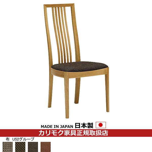 カリモク ダイニングチェア CT48モデル 食堂椅子 平織布張 【COM オークEHKYQA/U52グループ】【CT4805-U52】