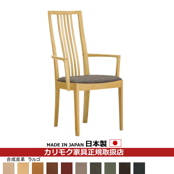 カリモク ダイニングチェア CT48モデル 肘付き食堂椅子 合成皮革張【COM オークEHKYQA/ラルゴ】【CT4810-LA】
