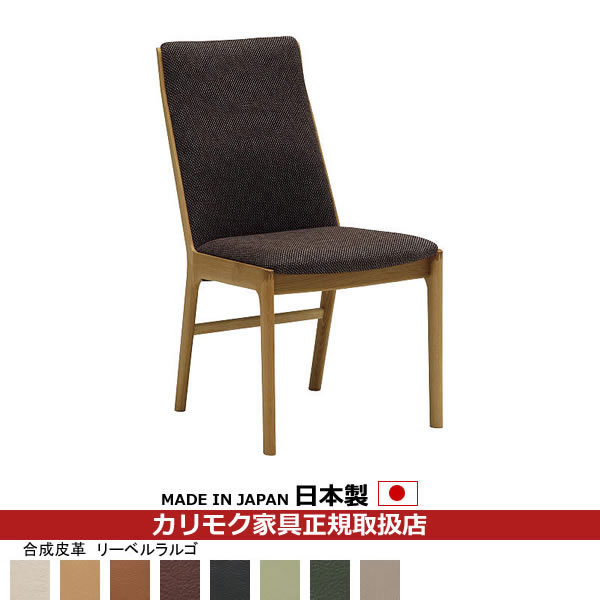カリモク ダイニングチェア CU41モデル 合成皮革張 食堂椅子（肘無し） 【COM オークEHKYQA/リーベルラルゴ】【CU4135-LL】