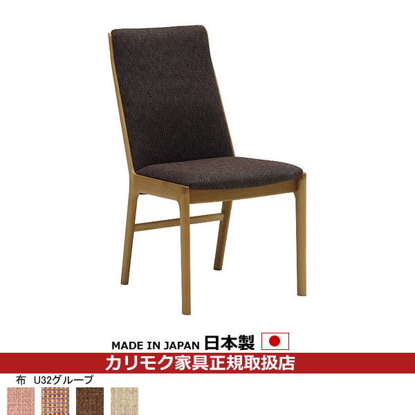 カリモク ダイニングチェア CU41モデル 平織布張 食堂椅子（肘無し） 【COM オークEHKYQA/U32グループ】【CU4135-U32】