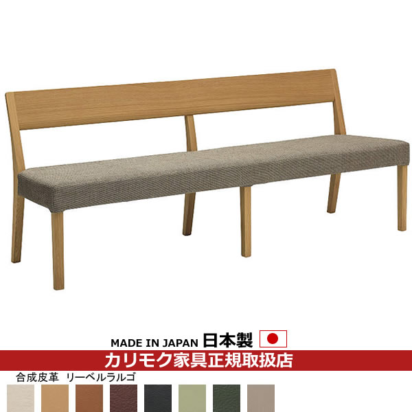 カリモク ダイニングベンチ CU47モデル 合成皮革張 3人掛椅子ロング 幅1805mm【COM オークEHKYQA/リーベルラルゴ】【CU4714-LL】