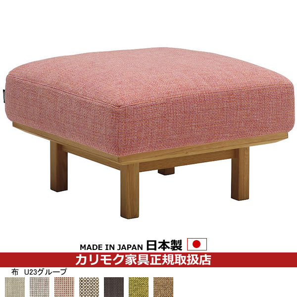 ※メーカー在庫限り! カリモク ソファスツール UU22モデル 平織布張 スツール 【COM オークEHKYQA/U23グループ】【UU2206-U23】|エコノミーオフィス-オフィス家具