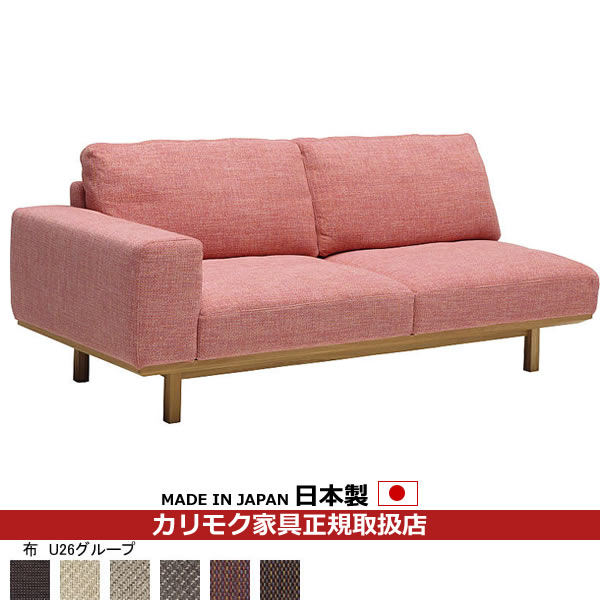 カリモク ソファ 3人掛け UU22モデル 平織布張 右肘長椅子 【COM オークEHKYQA/U26グループ】【UU2238-U26】