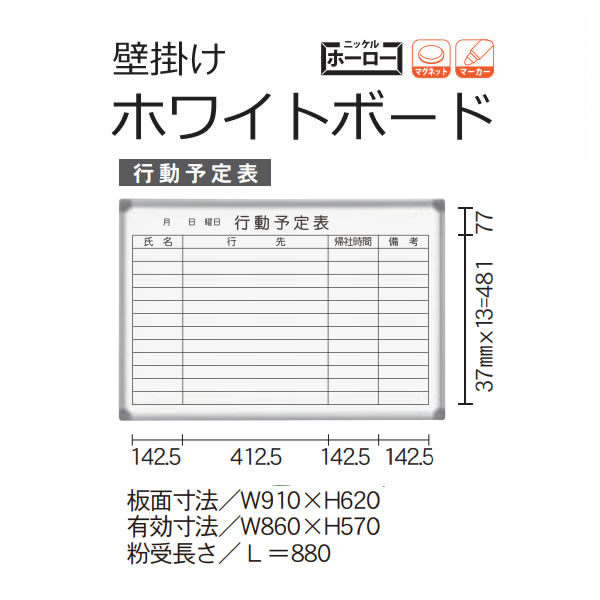 ライオン事務器 ホワイトボード行動予定表軽量壁掛タイプ 10名用 600