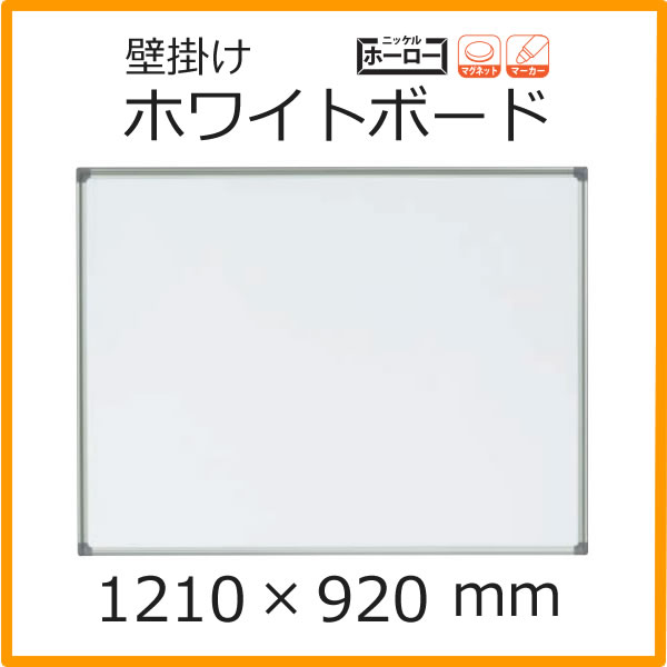 馬印 AXシリーズ 壁掛ホーローホワイトボード 無地 1210×920mm AX34N 1