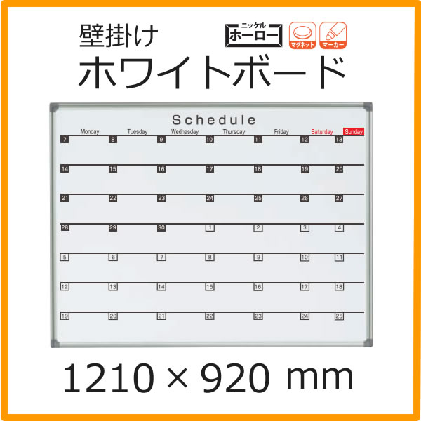 AXシリーズ　ホワイトボード　壁掛　月予定ヨコ書ボード　ホーロータイプ　1210&times;920mm【AX34SN】｜エコノミーオフィス-オフィス家具