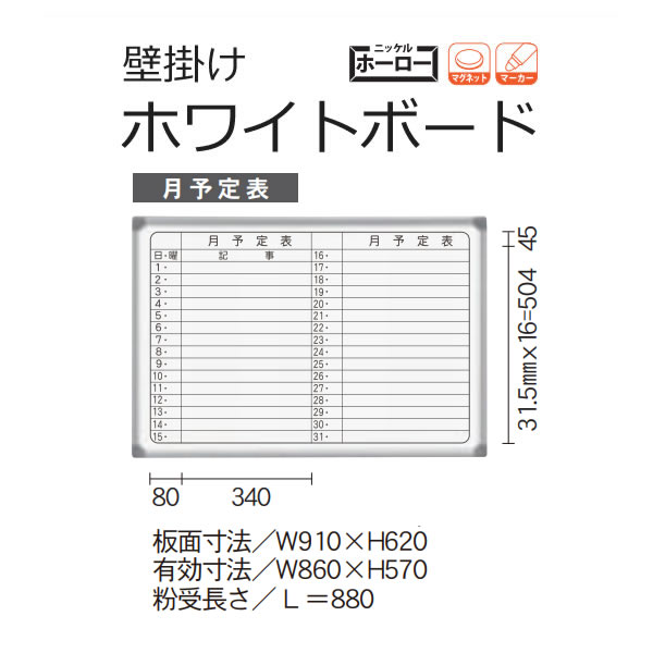 AXシリーズ　ホワイトボード　壁掛　月予定表　ホーロータイプ　910×620mm【AX23YN】