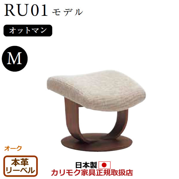 カリモク ザ・ファースト オットマン RU01模範例 M大きさ 本革張（上っ側：練りあわせるなめし革）【COM オーク材EHKYQA/リーベル】【RU0106-O-LB】