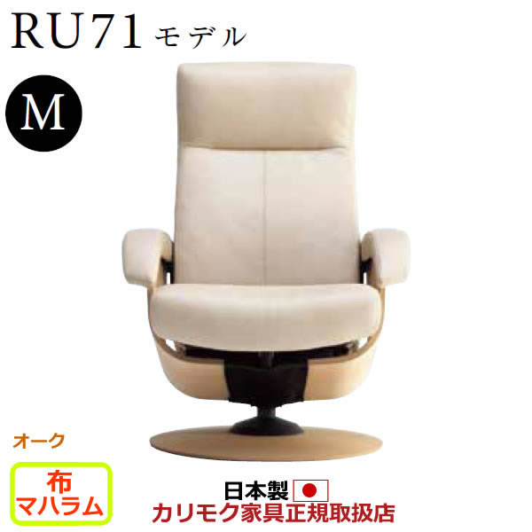 カリモク ザ・ファースト リクライナー RU71モデル Mサイズ 布張 【COM オークEHKYQA/マハラム】【RU7100-O-MAHA】