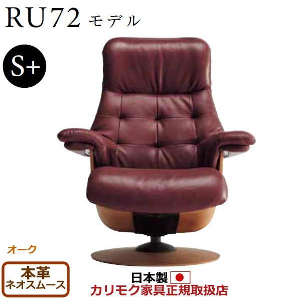 カリモク ザ・ファースト リクライナー RU72モデル S＋サイズ 本革張（外側：合成皮革） 【COM オークEHKYQA/ネオスムース】【RU7202-O-NS】