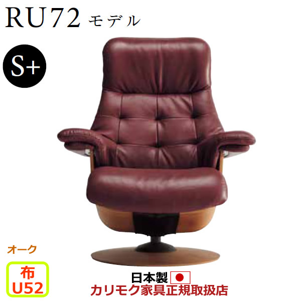 カリモク ザ・ファースト リクライナー RU72模範例 S＋大きさ 布張 【COM オーク材EHKYQA/U52人だかり】【RU7202-O-U52】