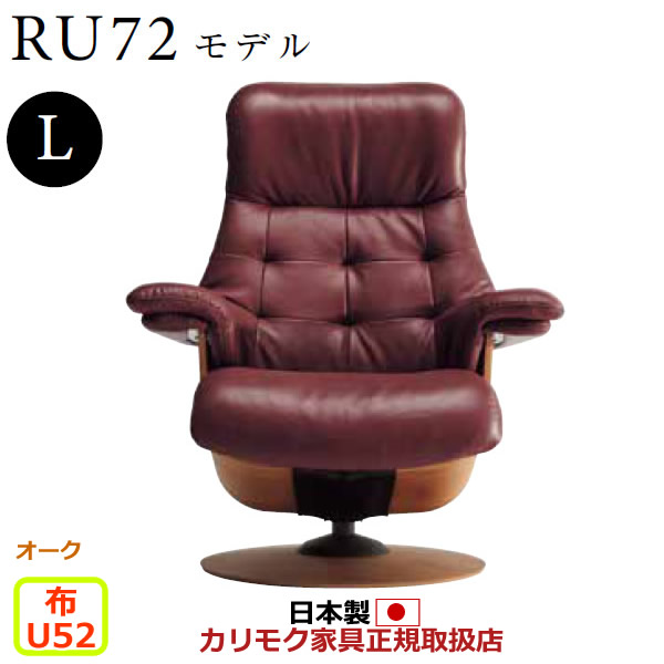 カリモク ザ・ファースト リクライナー RU72モデル Lサイズ 布張 【COM オークEHKYQA/U52グループ】【RU7204-O-U52】｜エコノミーオフィス-オフィス家具