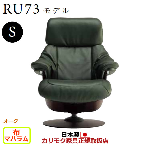 カリモク ザ・ファースト リクライナー RU73モデル Sサイズ 布張 【COM オークEHKYQA/マハラム】【RU7301-O-MAHA】