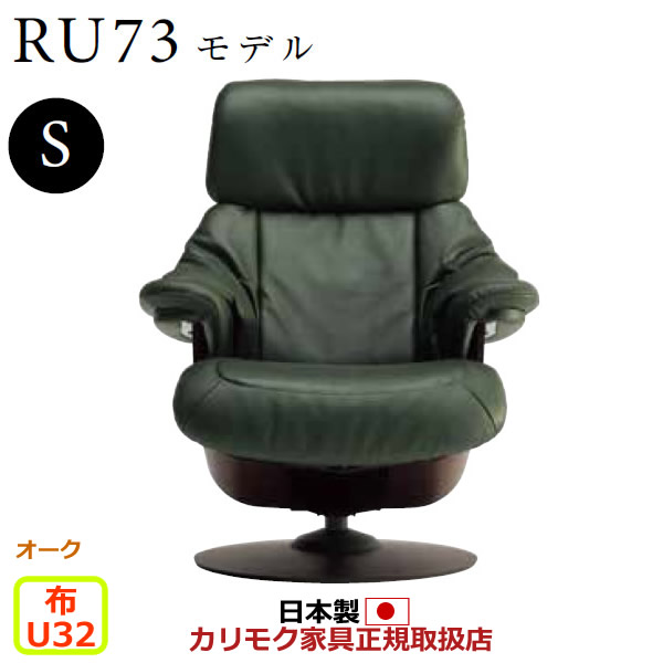 カリモク ザ・ファースト リクライナー RU73モデル Sサイズ 布張 【COM オークEHKYQA/U32グループ】【RU7301-O-U32】