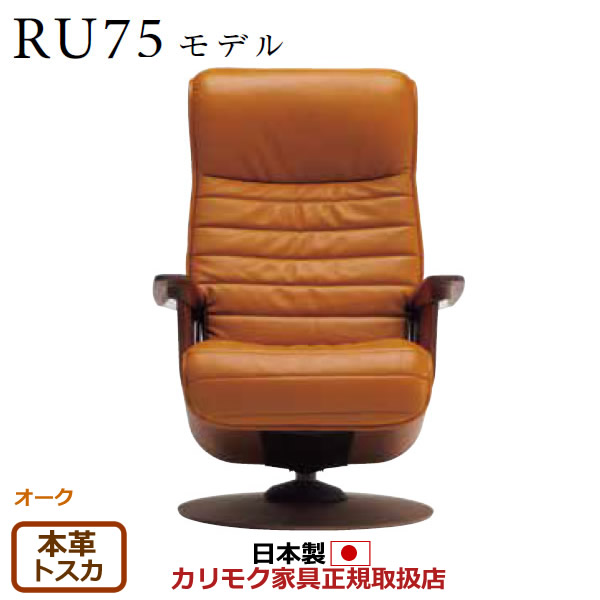 カリモク ザ・ファースト リクライナー RU75モデル Mサイズ 本革張（外側：合成皮革） 【COM オークEHKYQA/トスカ】【RU7500-O-TO】
