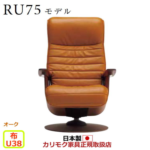 カリモク ザ・ファースト リクライナー RU75モデル Mサイズ 布張 【COM オークEHKYQA/U38グループ】【RU7500-O-U38】