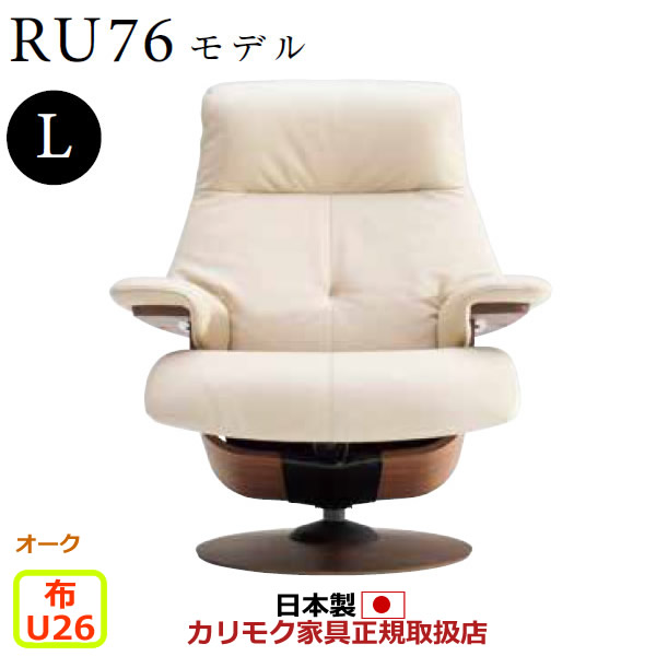 カリモク ザ・ファースト リクライナー RU76模範例 L大きさ 布張 【COM オーク材EHKYQA/U26人だかり】【RU7604-O-U26】