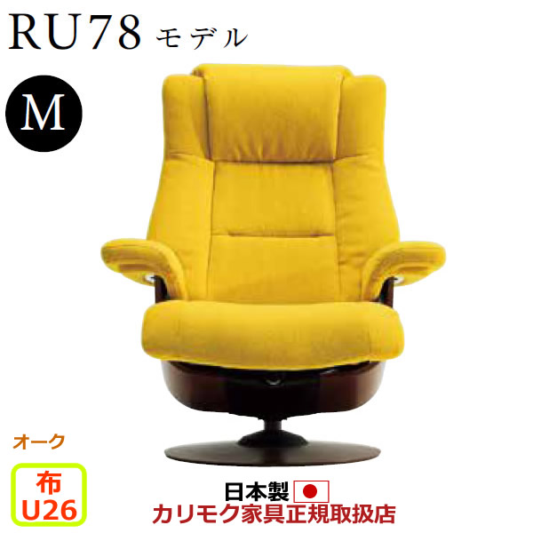 カリモク ザ・ファースト リクライナー RU78モデル Mサイズ 布張 【COM オークEHKYQA/U26グループ】【RU7800-O-U26】 143,550円