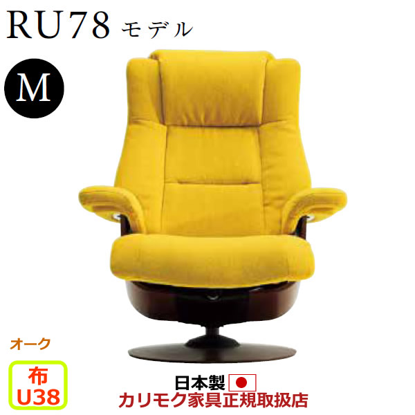 カリモク ザ・ファースト リクライナー RU78模範例 M大きさ 布張 【COM オーク材EHKYQA/U38人だかり】【RU7800-O-U38】