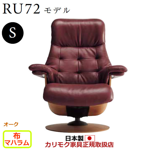 カリモク ザ・ファースト リクライナー RU72模範例 S大きさ 布張 【COM オーク材EHKYQA/マハラム】【RU7201-O-MAHA】