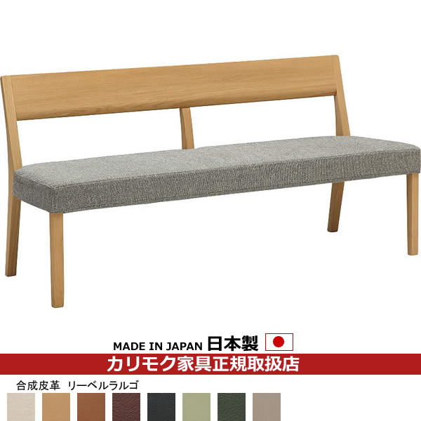 カリモク ダイニングベンチ CU47モデル 合成皮革張 3人掛椅子 幅1505mm【COM オークEHKYQA/リーベルラルゴ】【CU4713-LL】