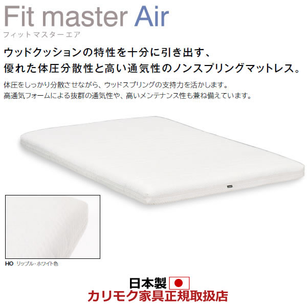 カリモク マットレス 広々としたダブル フィットマスターエア 薄型【NN45W4HO】