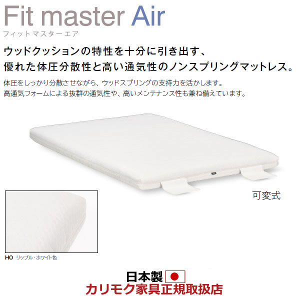 カリモク マットレス シングル フィットマスターエア リクライニングベース用（可変式） 薄型【NN45S5HO】