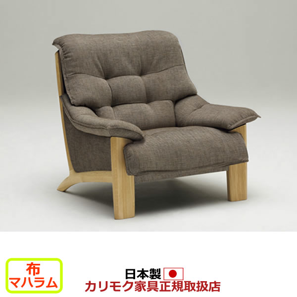 カリモク ソファ 1人掛け UU49モデル 平織布張 肘掛椅子 【COM オークEHKYQA/マハラム】【UU4900-MAHA】