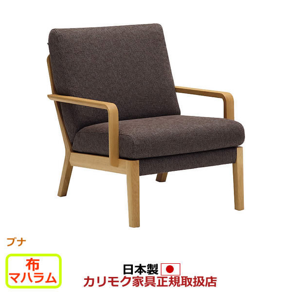 カリモク ソファ WU45モデル 布張 肘掛椅子 【COM ブナVI/マハラム】【WU4500-G-J-MAHA】｜エコノミーオフィス-オフィス家具
