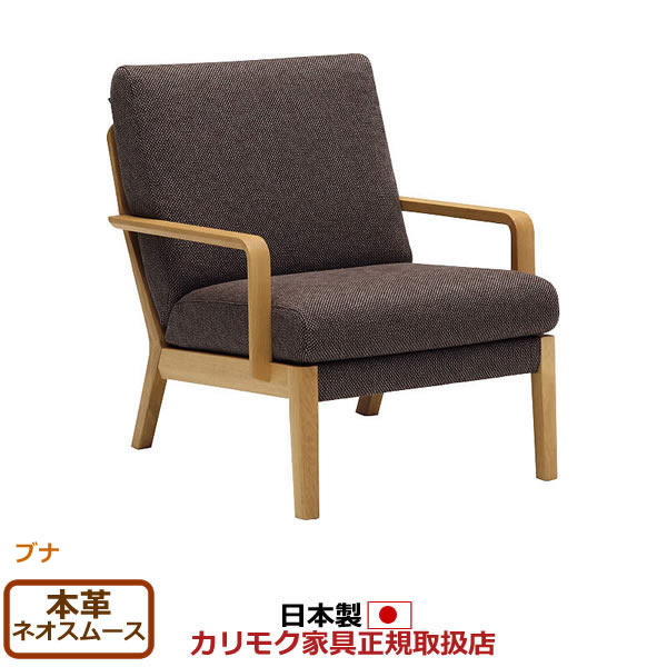 カリモク ソファ WU45モデル 本革張 肘掛椅子 【COM ブナVI/ネオスムース】【WU4500-G-J-NS】