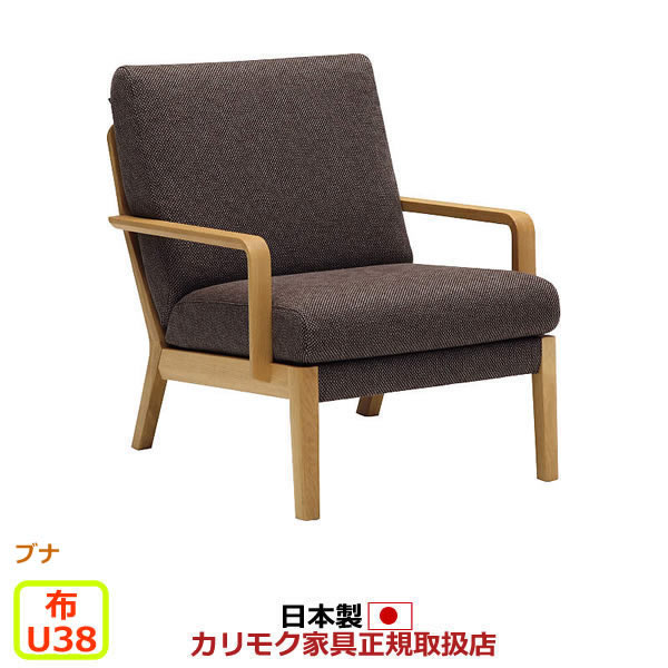 カリモク ソファ WU45モデル 布張 肘掛椅子 【COM ブナVI/U38グループ】【WU4500-G-J-U38】